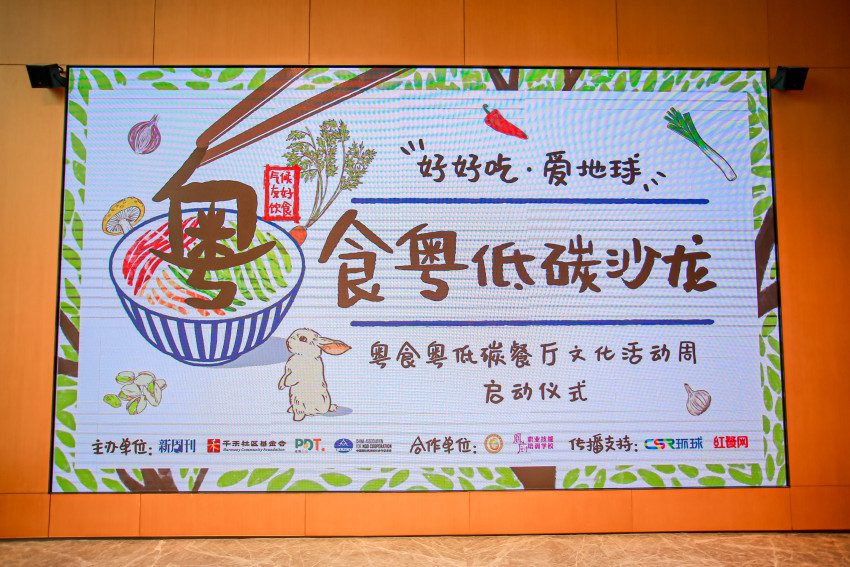 粤食粤低碳餐厅文化活动周正式启动！一起好好吃，爱地球