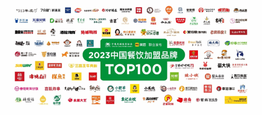 蒙自源荣登“2023中国餐饮加盟品牌TOP100”榜单！