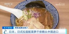 日本拉面里的笋干，依赖从中国进口