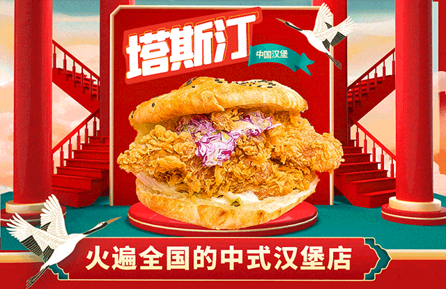 塔斯汀为什么火了?塔斯汀中国汉堡加盟怎么样