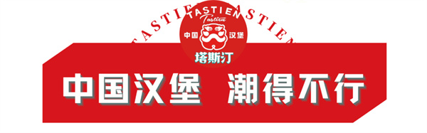 塔斯汀汉堡加盟费多少钱?2023塔斯汀加盟费费用详情 塔斯汀汉堡加盟费多少钱?2023塔斯汀加盟费费用详情