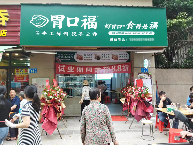 胃口福加盟费多少钱?胃口福饺子云吞加盟条件