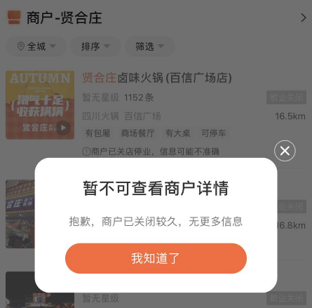 广州店全关，全国门店锐减！贤合庄你又怎么了？