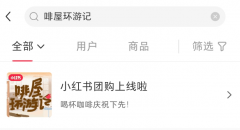 招兵买马，在上海、广州两地试水！小红书也要