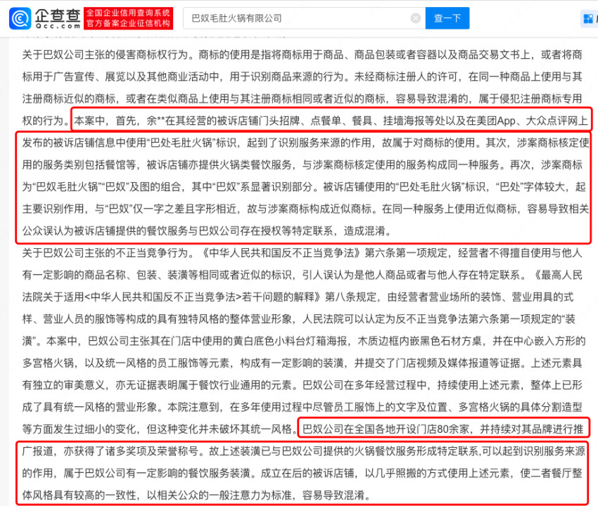 又见傍名牌“搭便车”！巴处火锅被判赔巴奴火锅8.5万元