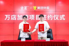 古茗与美团外卖宣布战略合作，开拓“万店时代