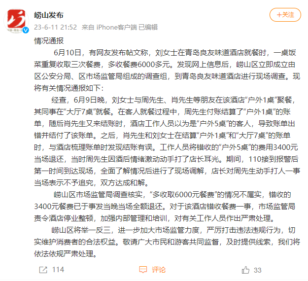 青岛一餐馆“重复收3次餐费，多收6000元？”官方回应来了……