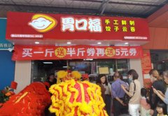 胃口福饺子加盟到底要多少钱，胃口福饺子加盟