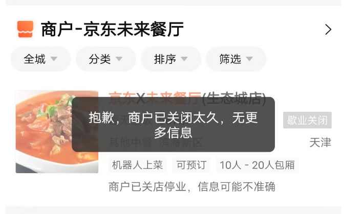 团队解散、业务停滞！某巨头机器人餐厅项目被曝“惨败”