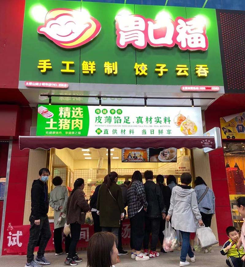 胃口福饺子加盟总费用多少,胃口福饺子加盟费及加盟条件 胃口福饺子加盟总费用多少,胃口福饺子加盟费及加盟条件