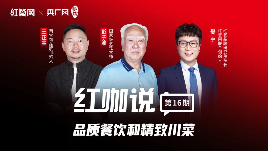 对话彭子渝、王正金：川菜没有没落，精致化发展不能流于形式