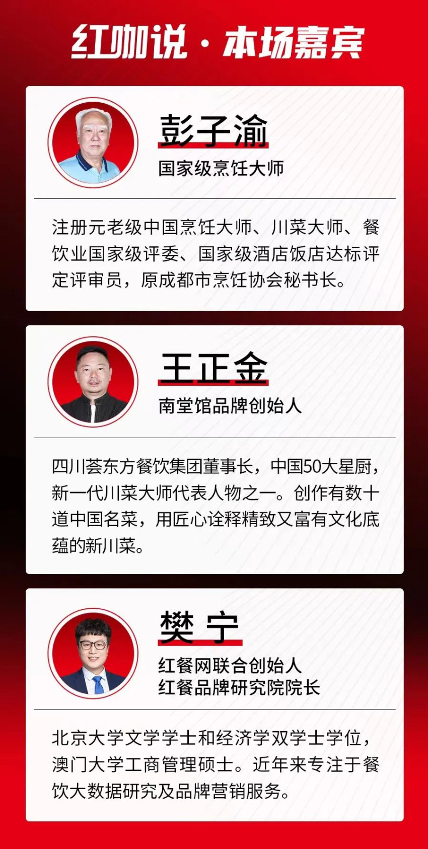 对话彭子渝、王正金：川菜没有没落，精致化发展不能流于形式