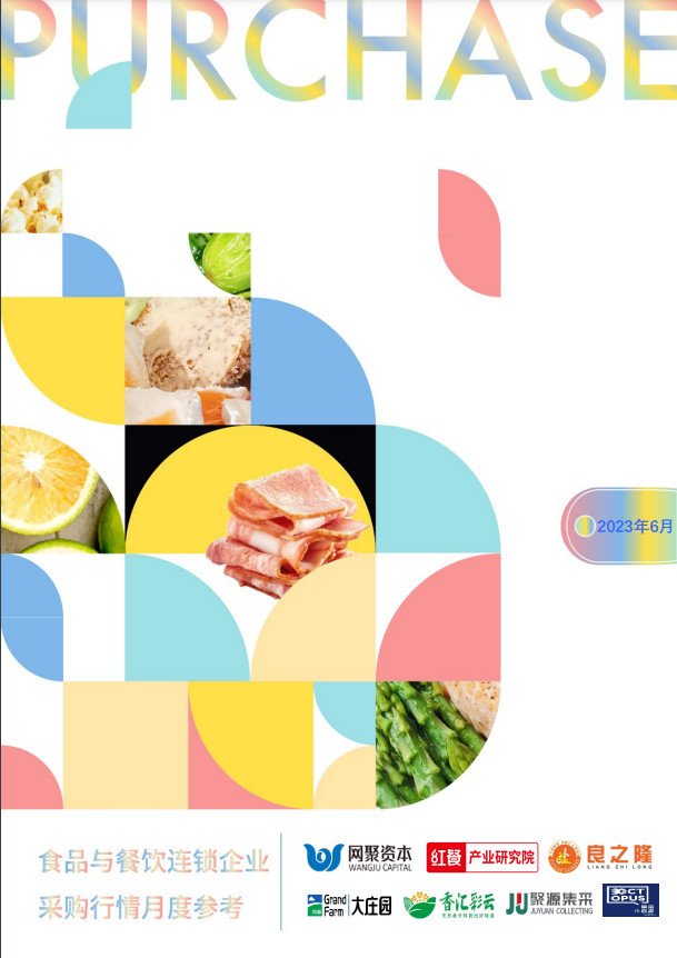 免费下载！6月最新餐饮食材采购行情报告来了