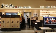 和府捞面将持续深耕高铁和机场商业圈