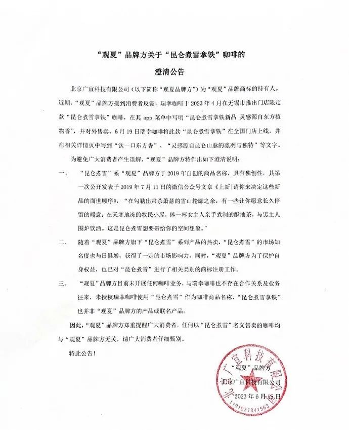 并未联名合作！观夏回应“瑞幸昆仑煮雪拿铁”事件