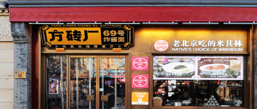 方砖厂69号「老北京吃的米其林」