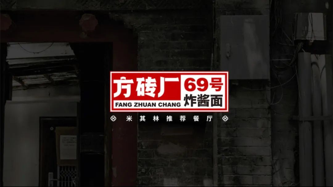 方砖厂69号「老北京吃的米其林」