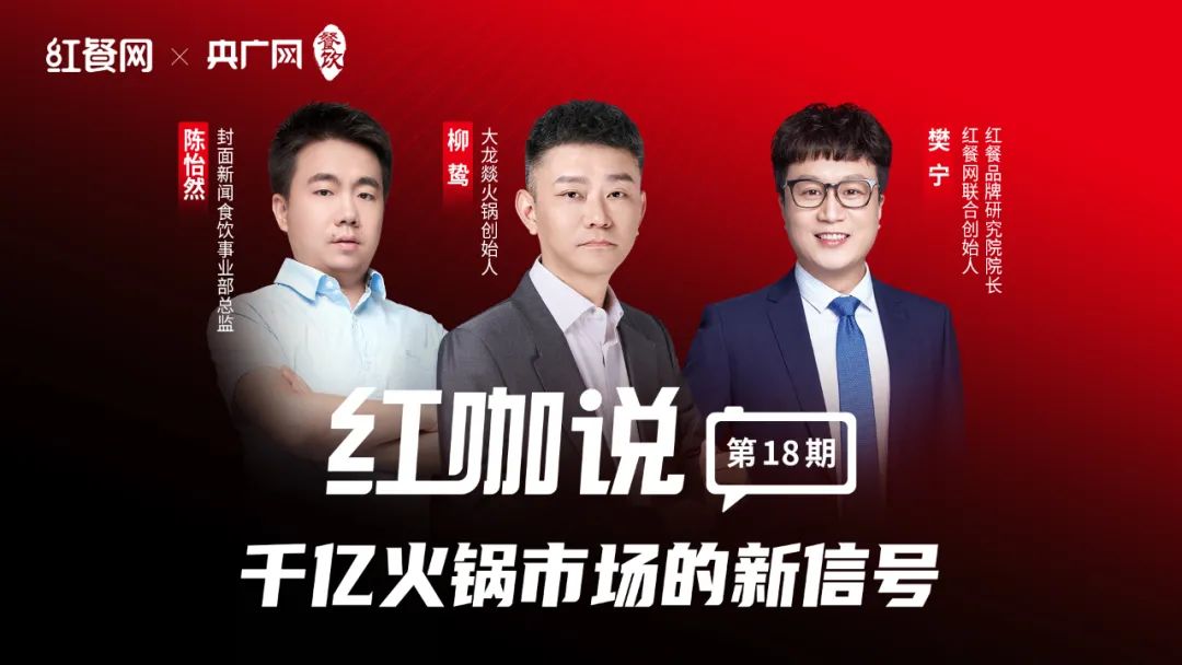 对话柳鸷、陈怡然：“门对门竞争”来临，火锅市场即将大洗牌