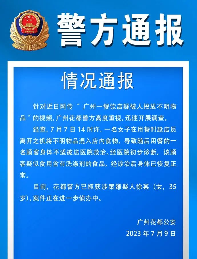 广州一餐馆汤锅遭陌生女子投放不明液体,嫌疑人已被抓获