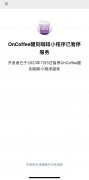悦刻电子烟旗下咖啡品牌被曝歇业