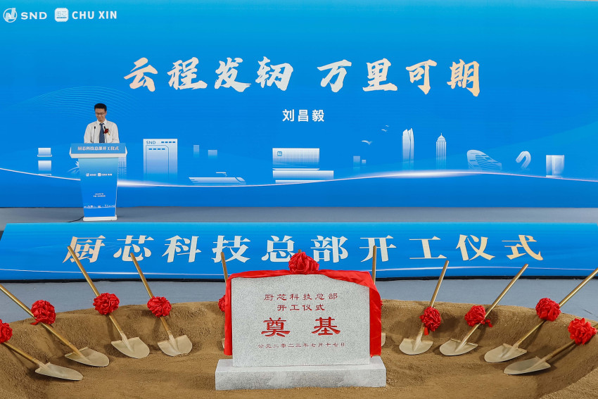 厨芯科技总部开工仪式于苏州高新区隆重举行