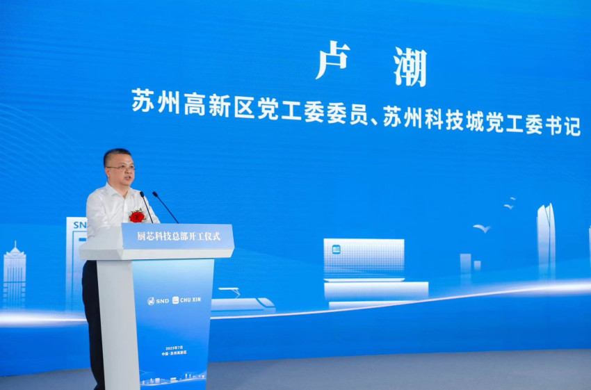 厨芯科技总部开工仪式于苏州高新区隆重举行