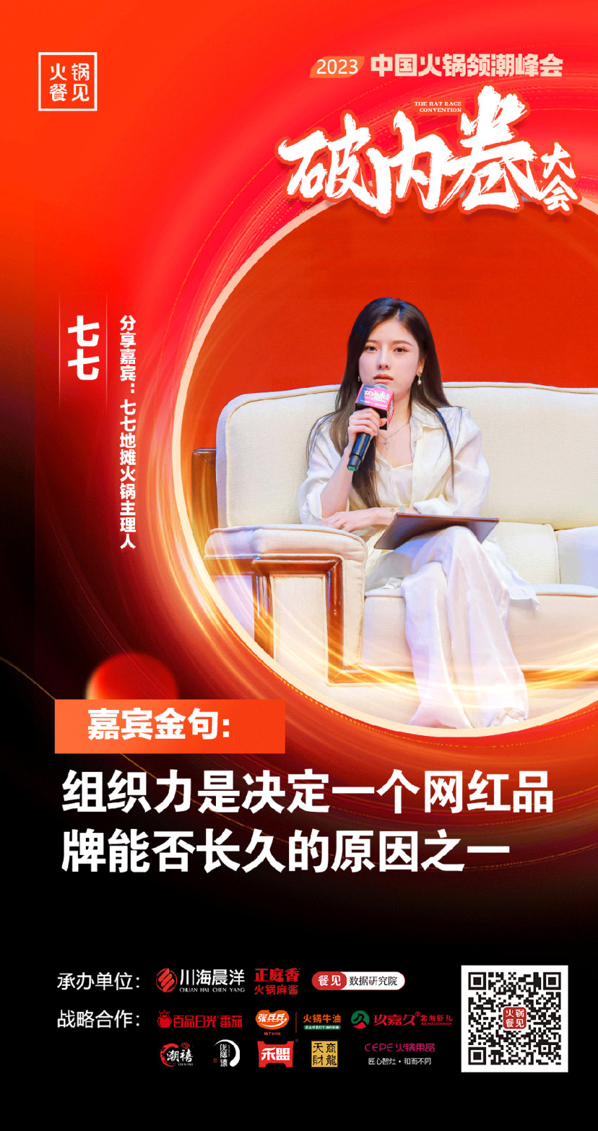 40+大咖，千名同行，在2023火锅领潮峰会上谈了什么