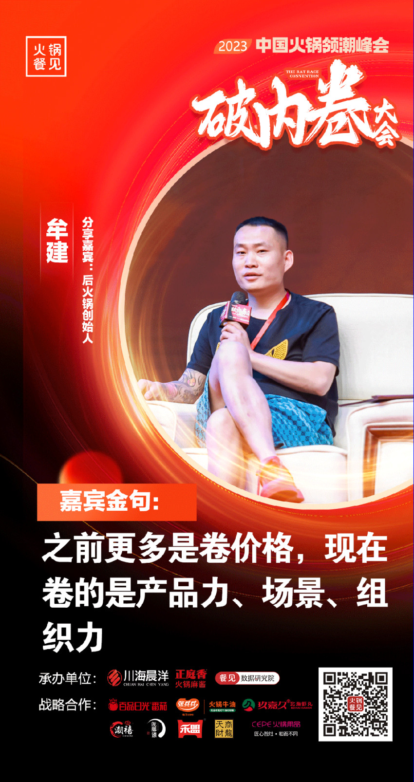 40+大咖，千名同行，在2023火锅领潮峰会上谈了什么