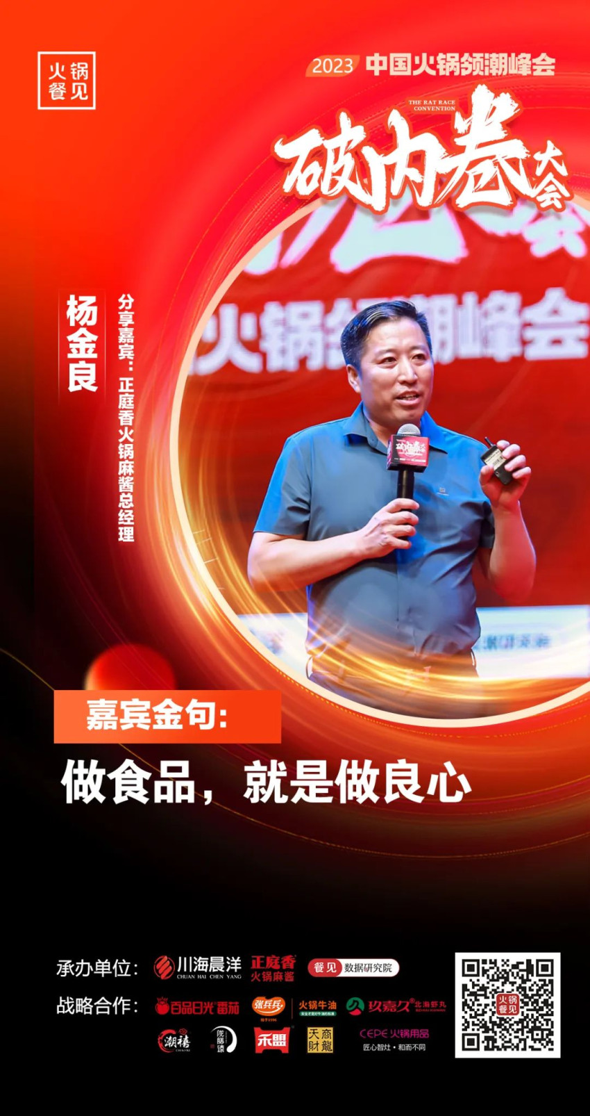 40+大咖，千名同行，在2023火锅领潮峰会上谈了什么