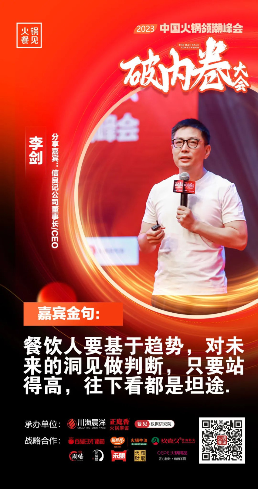 40+大咖，千名同行，在2023火锅领潮峰会上谈了什么