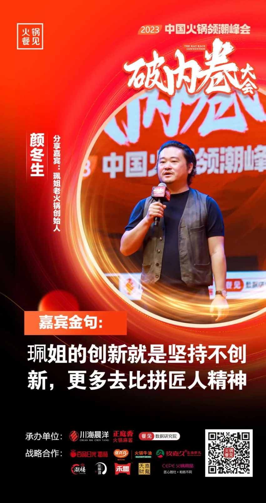 40+大咖，千名同行，在2023火锅领潮峰会上谈了什么