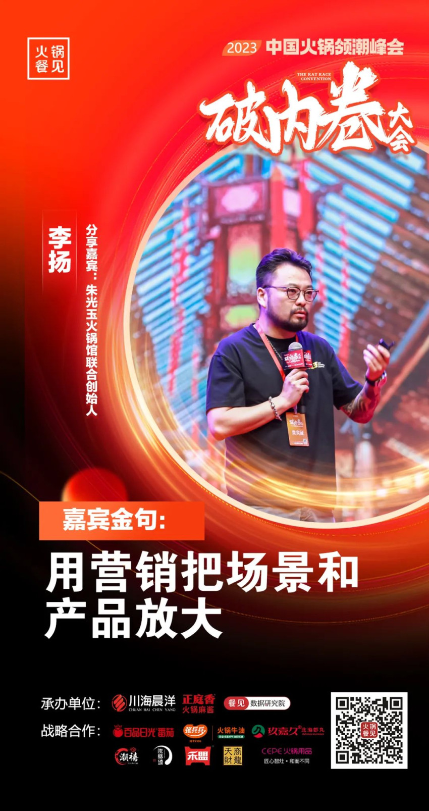 40+大咖，千名同行，在2023火锅领潮峰会上谈了什么