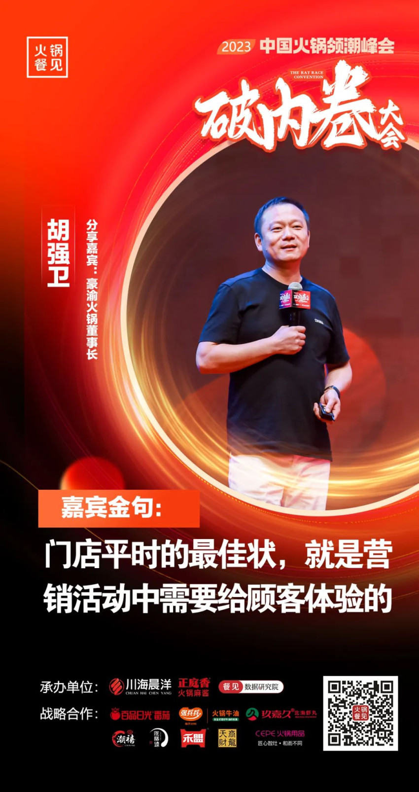 40+大咖，千名同行，在2023火锅领潮峰会上谈了什么