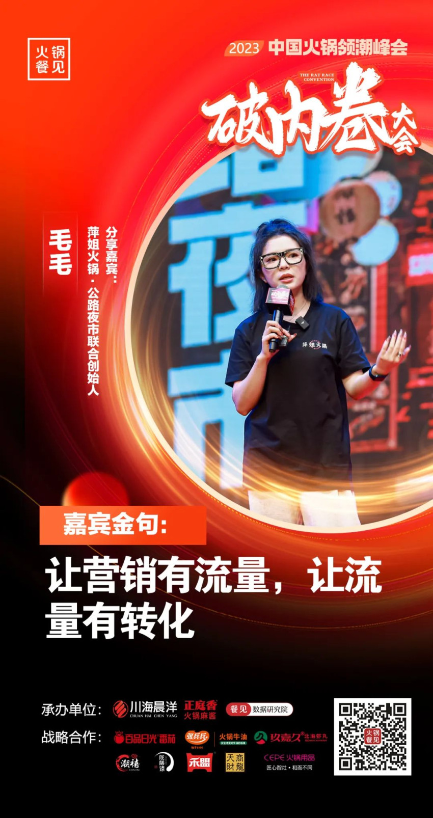 40+大咖，千名同行，在2023火锅领潮峰会上谈了什么