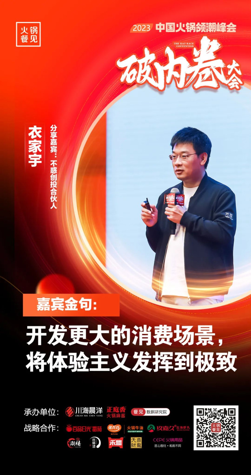 40+大咖，千名同行，在2023火锅领潮峰会上谈了什么