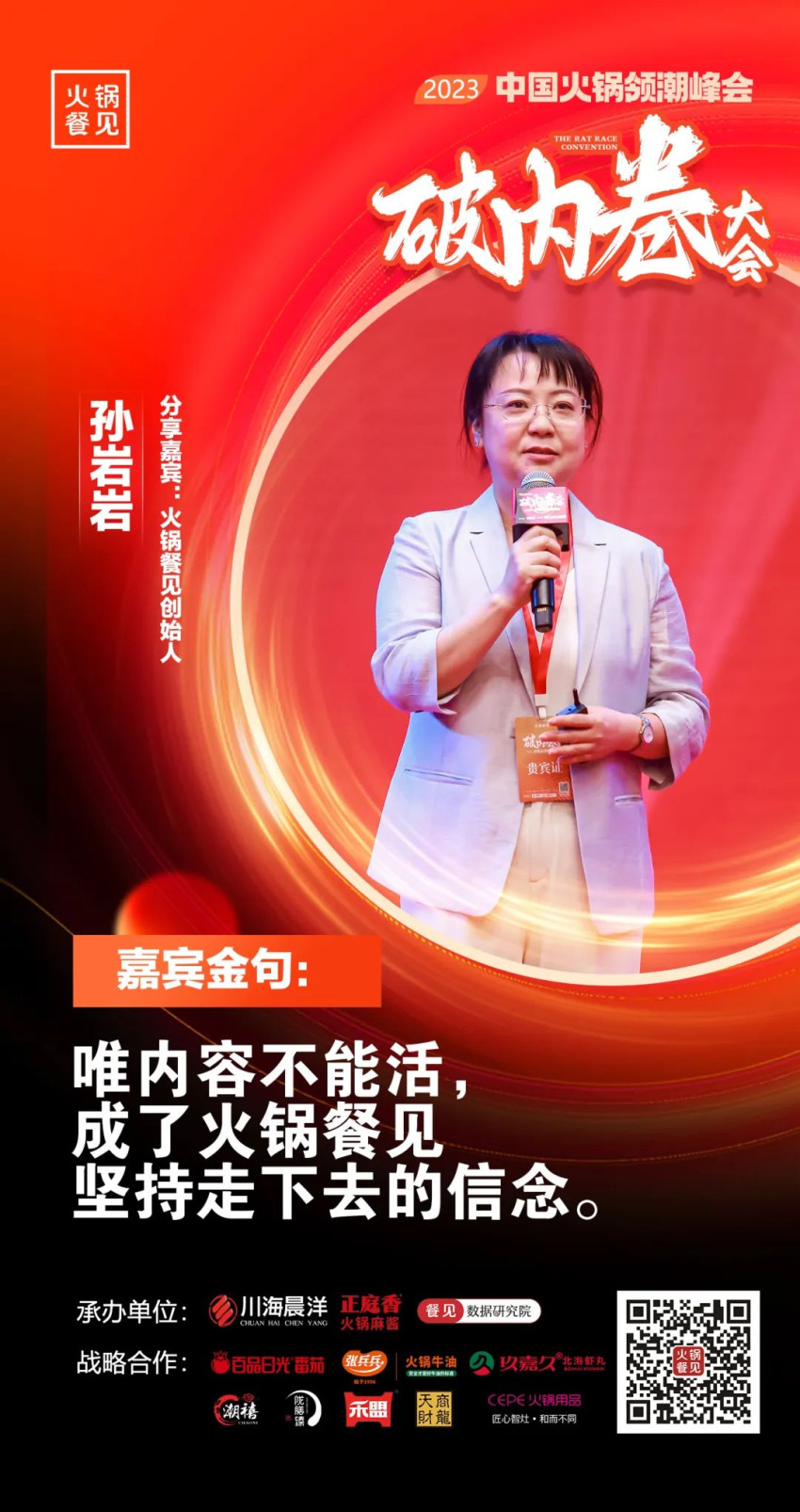 40+大咖，千名同行，在2023火锅领潮峰会上谈了什么