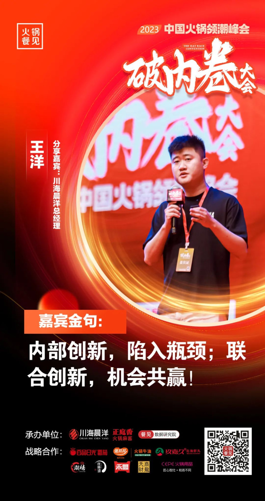 40+大咖，千名同行，在2023火锅领潮峰会上谈了什么