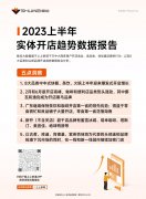 茶饮、火锅开店爆发，数位《2023上半年开店趋势