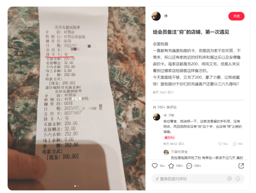 顾客充值200元被贴“穷”标签？面包店回应：系误打，已道歉