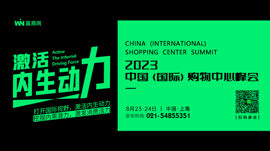 2023购物中心需要一场什么样的盛会？