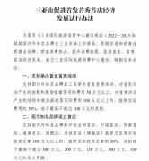 三亚市发布关于印发《促进首发首店首秀经济发