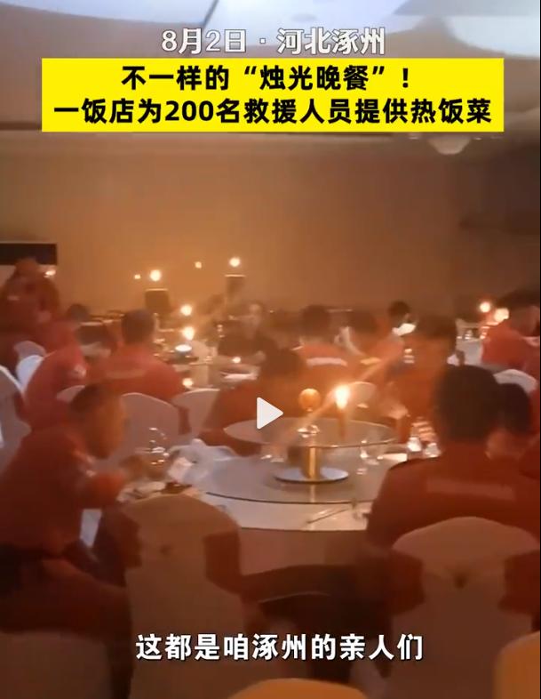暖心！涿州一饭馆借烛光为200名救援人员提供饭菜