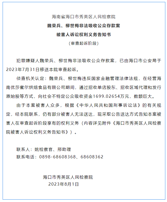 涉案金额超1699万元！海南“网红烘焙”优莎蜜尔两负责人被公诉