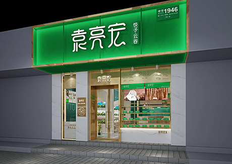 袁记水饺店哪年成立的，袁亮宏饺子云吞加盟费是多少