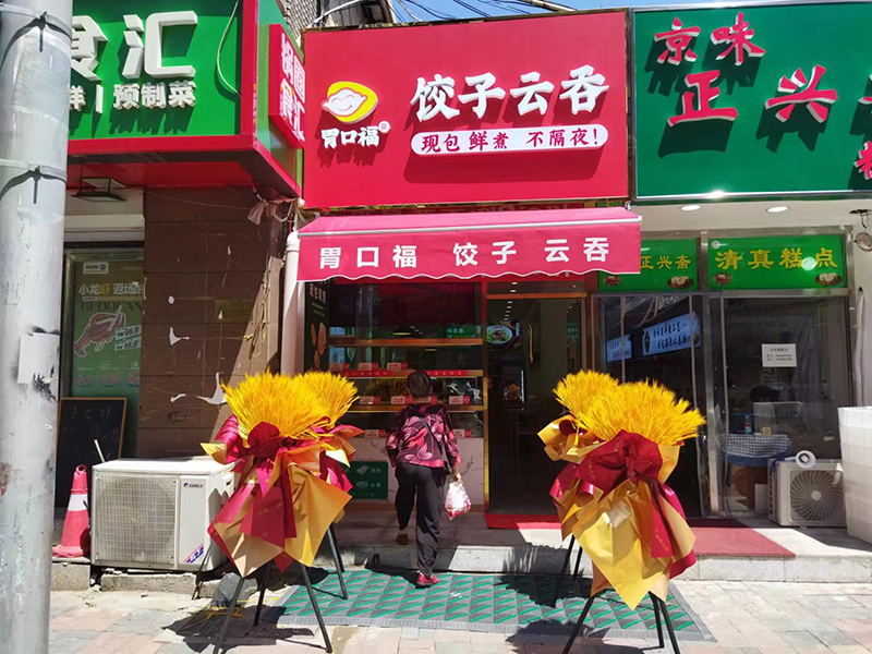 胃口福饺子加盟条件及优势,胃口福饺子加盟需要投资多少钱 胃口福饺子加盟条件及优势,胃口福饺子加盟需要投资多少钱