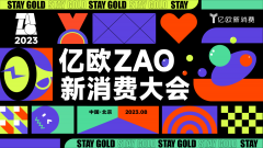 “不负初心，Stay Gold”，亿欧ZAO新消费大会即将