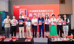 《中国餐饮发展报告2023》正式发售！