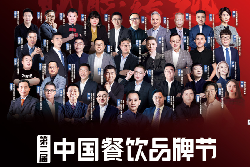 大咖云集 共襄盛会｜第三届中国餐饮品牌节于10月在广州举办