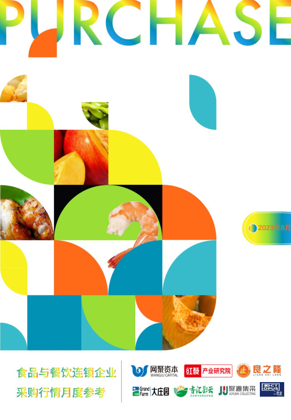 价格持稳运行！8月最新餐饮食材采购行情报告来了