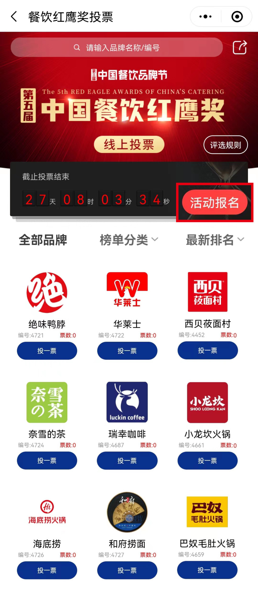 第五届中国餐饮红鹰奖线上投票正在火热进行中，速来投票！